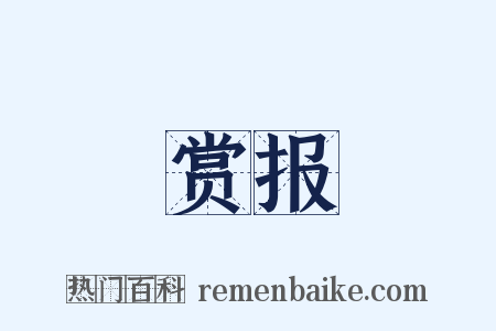 赏报是什么意思的图片